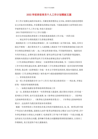 20XX学前班保育员个人工作计划模板五篇