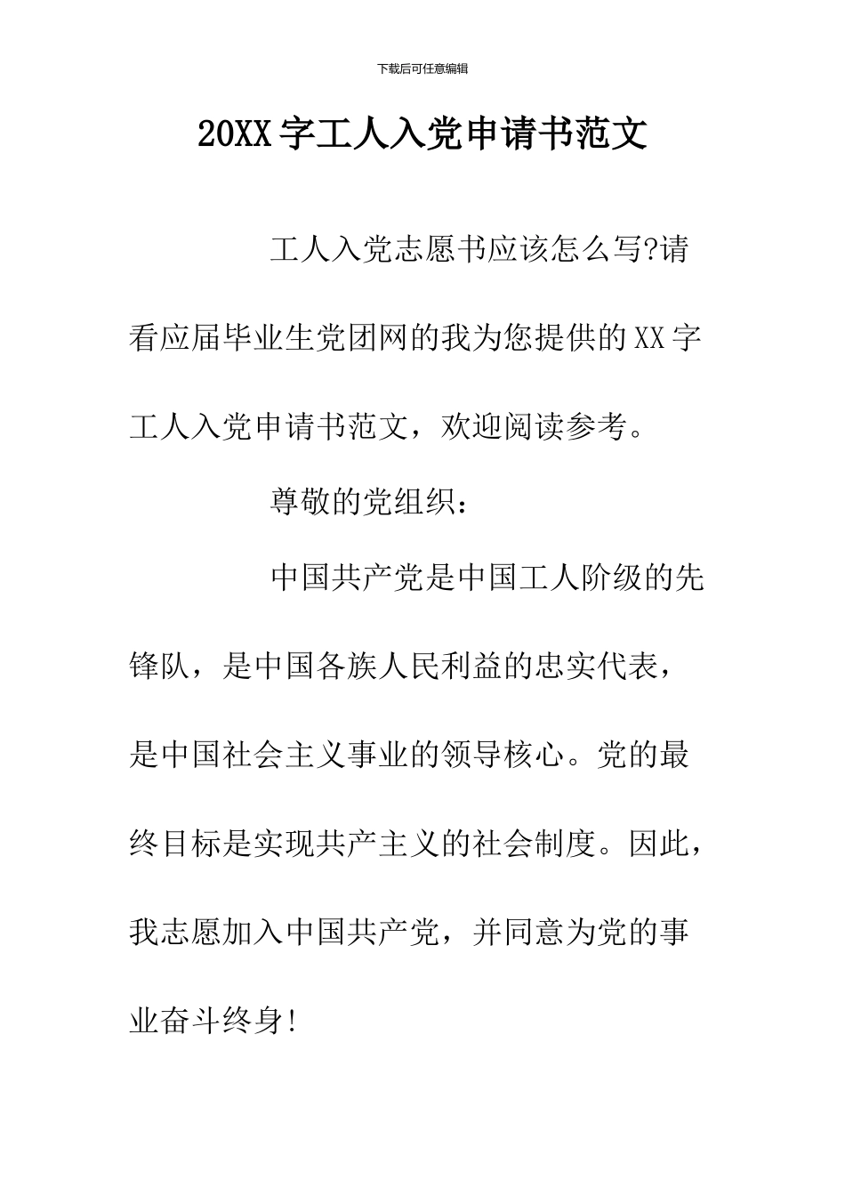 20XX字工人入党申请书范文_第1页