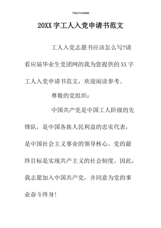 20XX字工人入党申请书范文