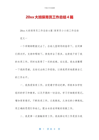 20xx大班保育员工作总结4篇
