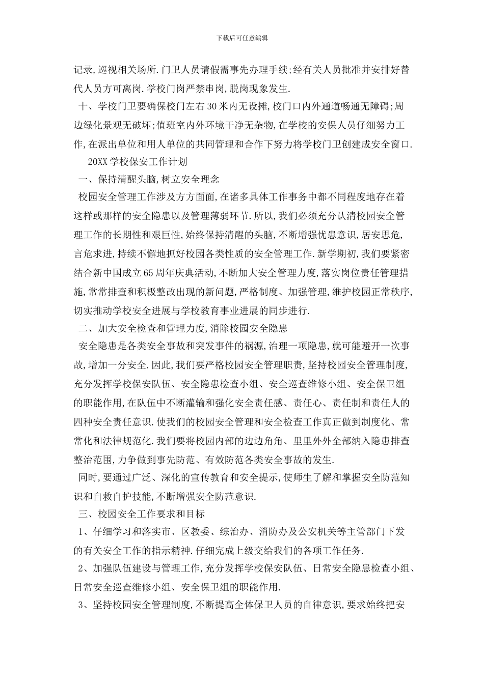 20XX学校保安工作计划_第2页