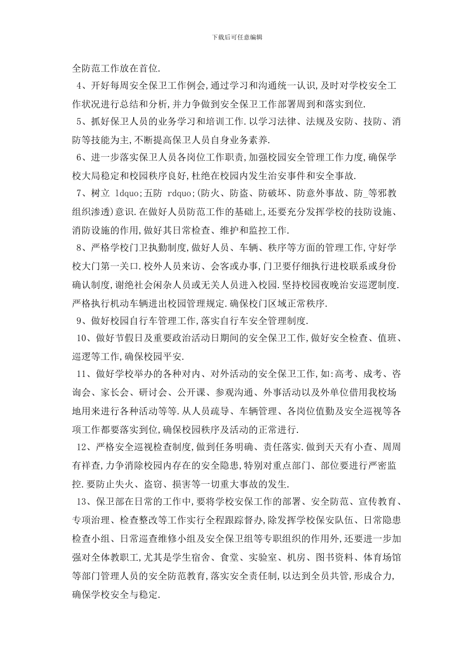 20XX学校保安工作计划_第3页
