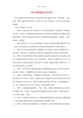 20XX学校保安工作计划
