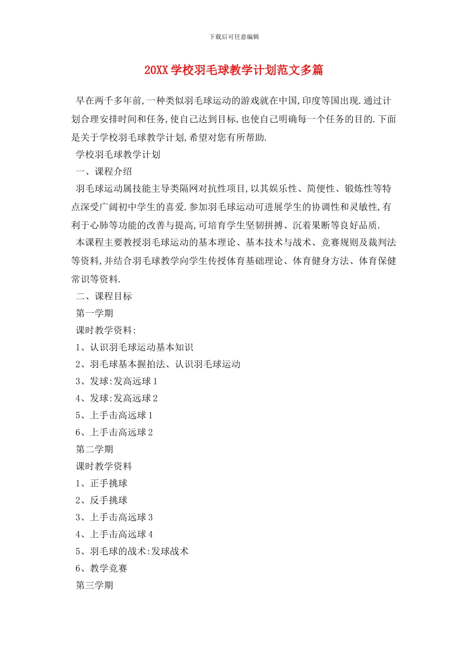 20XX学校羽毛球教学计划范文多篇_第1页