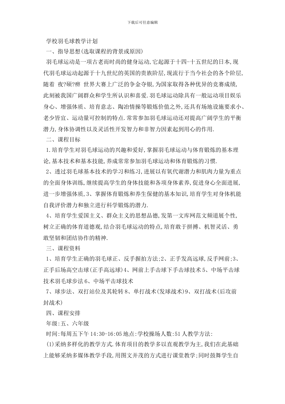 20XX学校羽毛球教学计划范文多篇_第3页