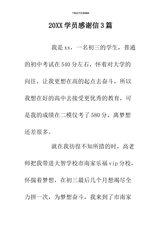 20XX学员感谢信3篇