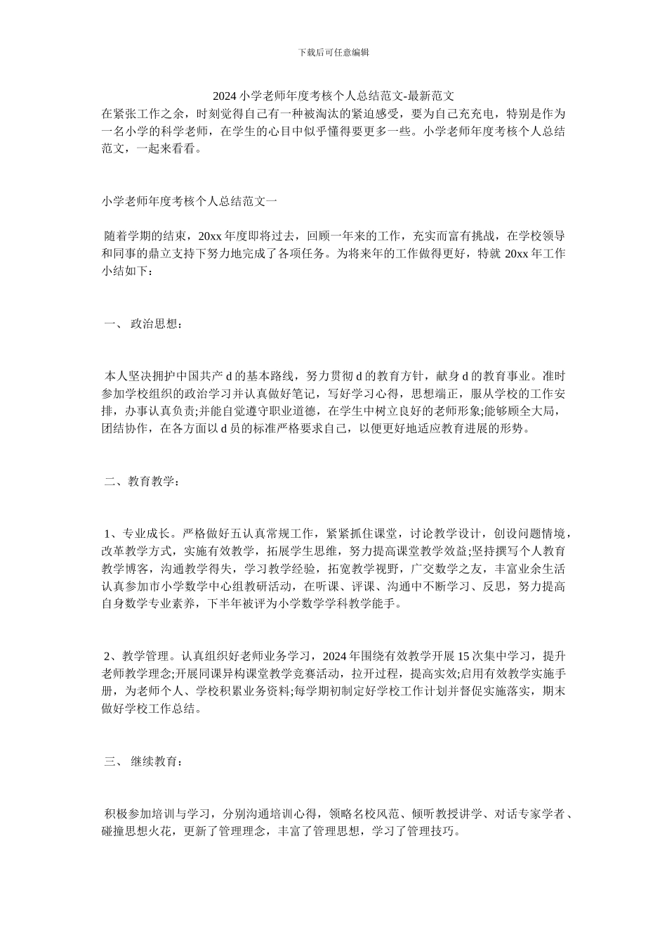 20XX小学教师年度考核个人总结范文-最新范文_第1页