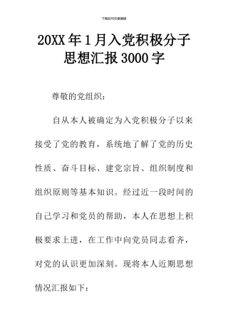 20XX年1月入党积极分子思想汇报3000字
