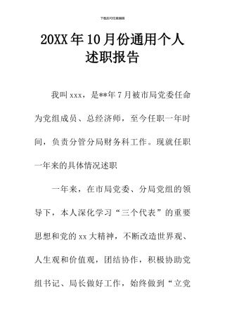 20XX年10月份通用个人述职报告