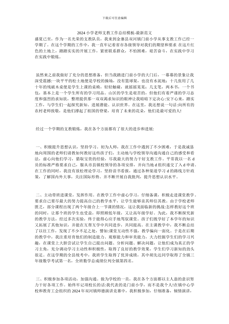 20XX小学教师支教工作总结模板-最新范文_第1页