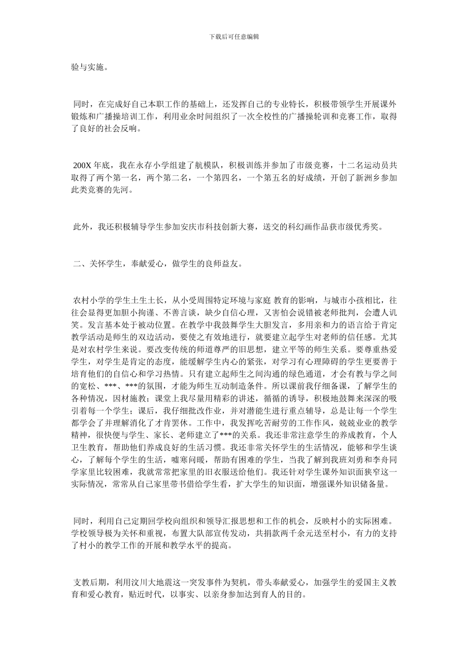 20XX小学教师支教工作总结模板-最新范文_第3页