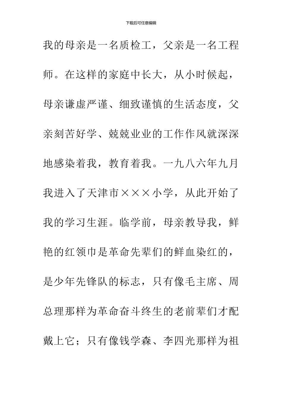 20XX年5月入党自传10000字材料_第2页