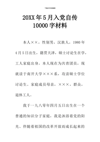 20XX年5月入党自传10000字材料