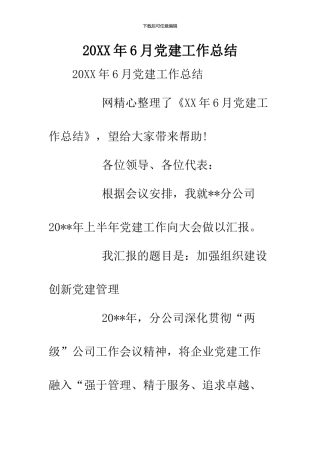 20XX年6月党建工作总结