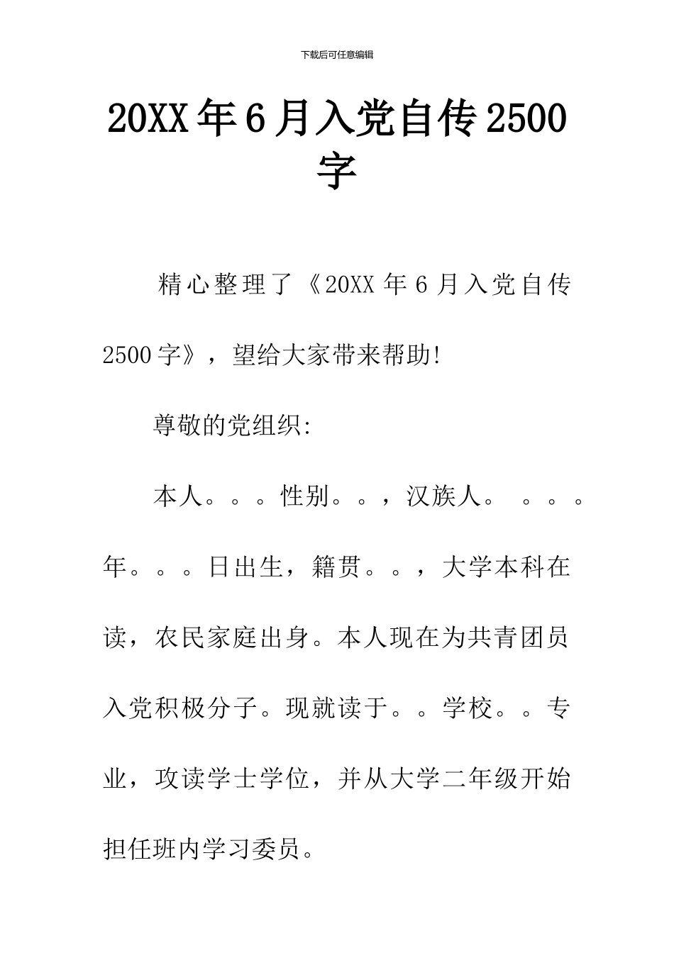 20XX年6月入党自传2500字-3_第1页