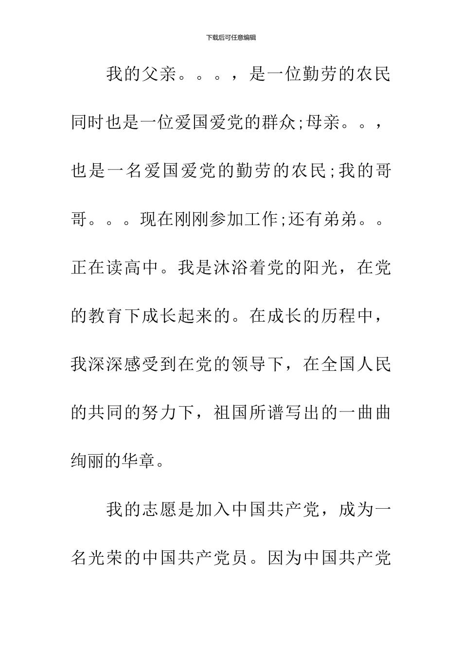 20XX年6月入党自传2500字-3_第2页