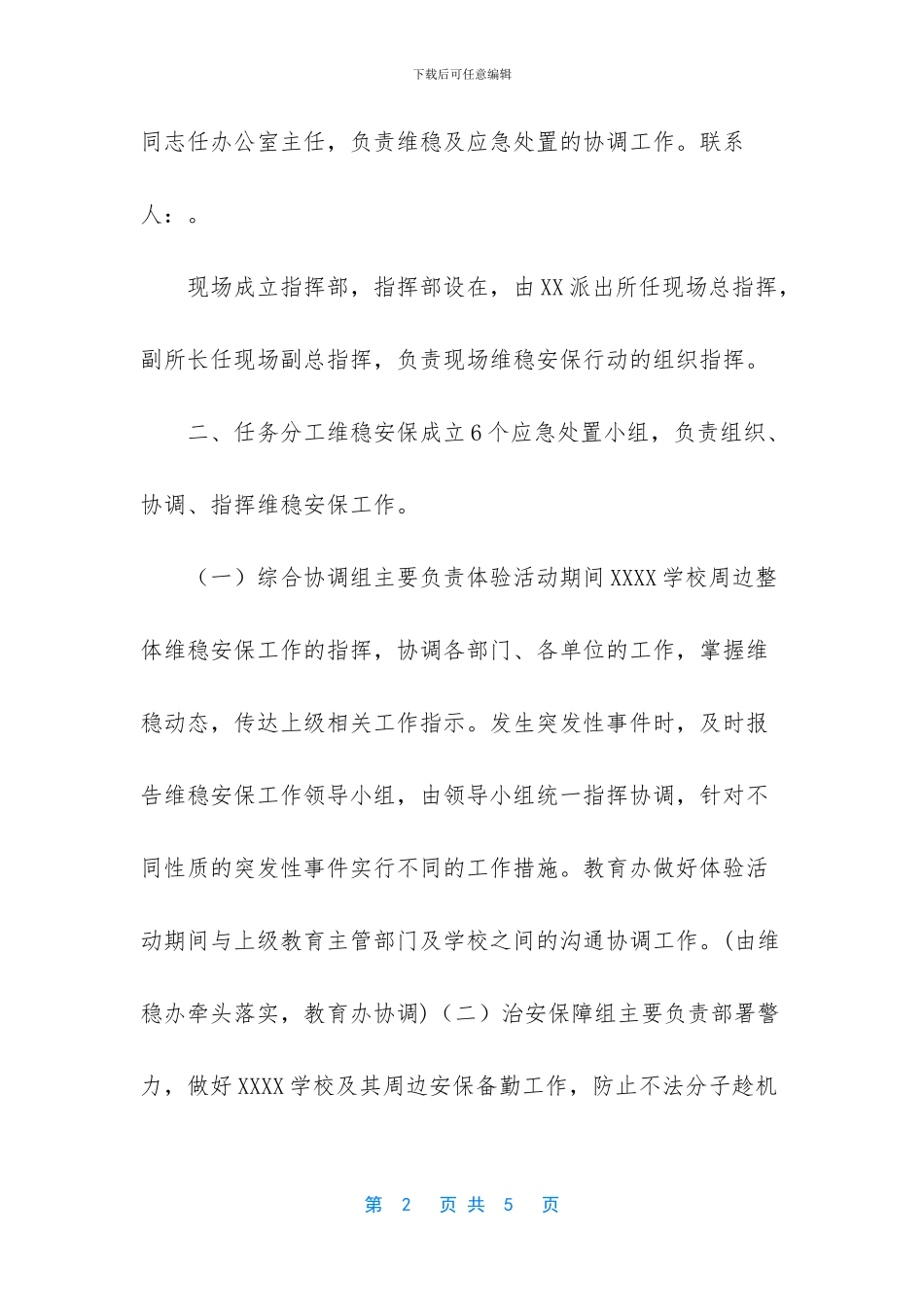 20XX年XXXX学校招生体验活动维稳安保应急预案_第2页