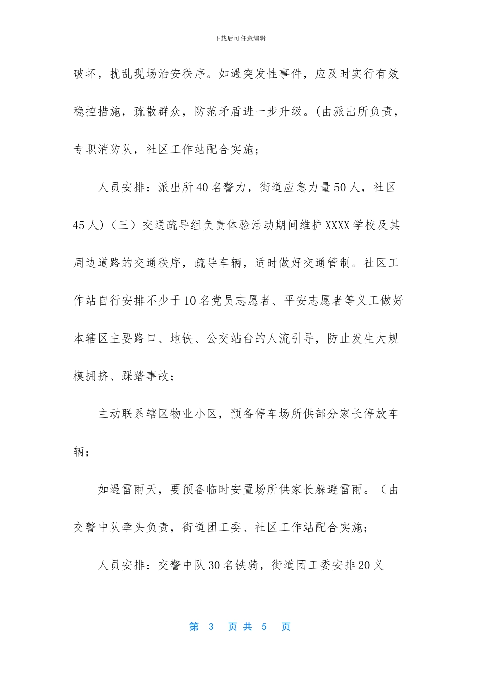 20XX年XXXX学校招生体验活动维稳安保应急预案_第3页