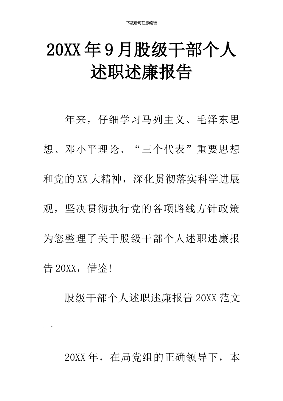 20XX年9月股级干部个人述职述廉报告_第1页