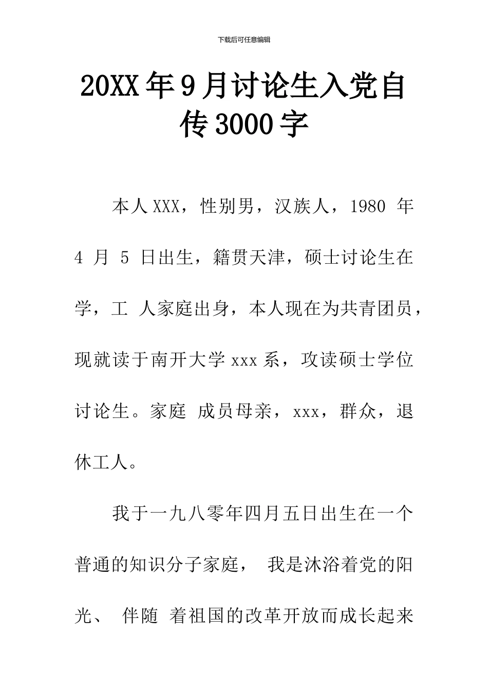 20XX年9月研究生入党自传3000字_第1页