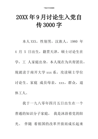 20XX年9月研究生入党自传3000字