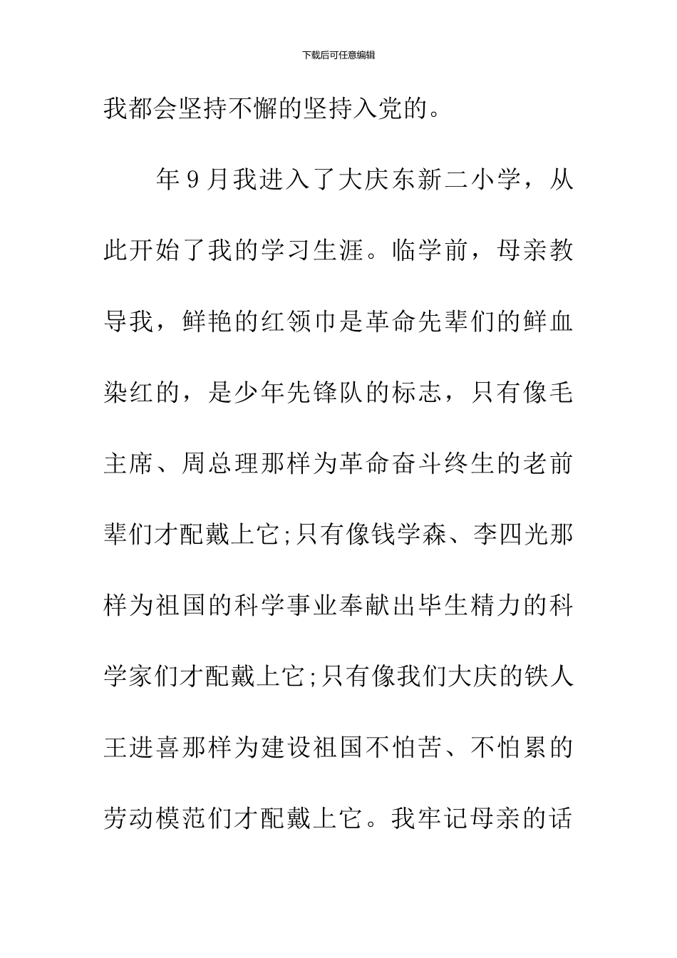 20XX年7月大学生入党自传1000字_第3页