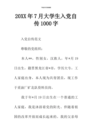 20XX年7月大学生入党自传1000字