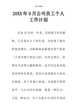 20XX年9月公司员工个人工作计划