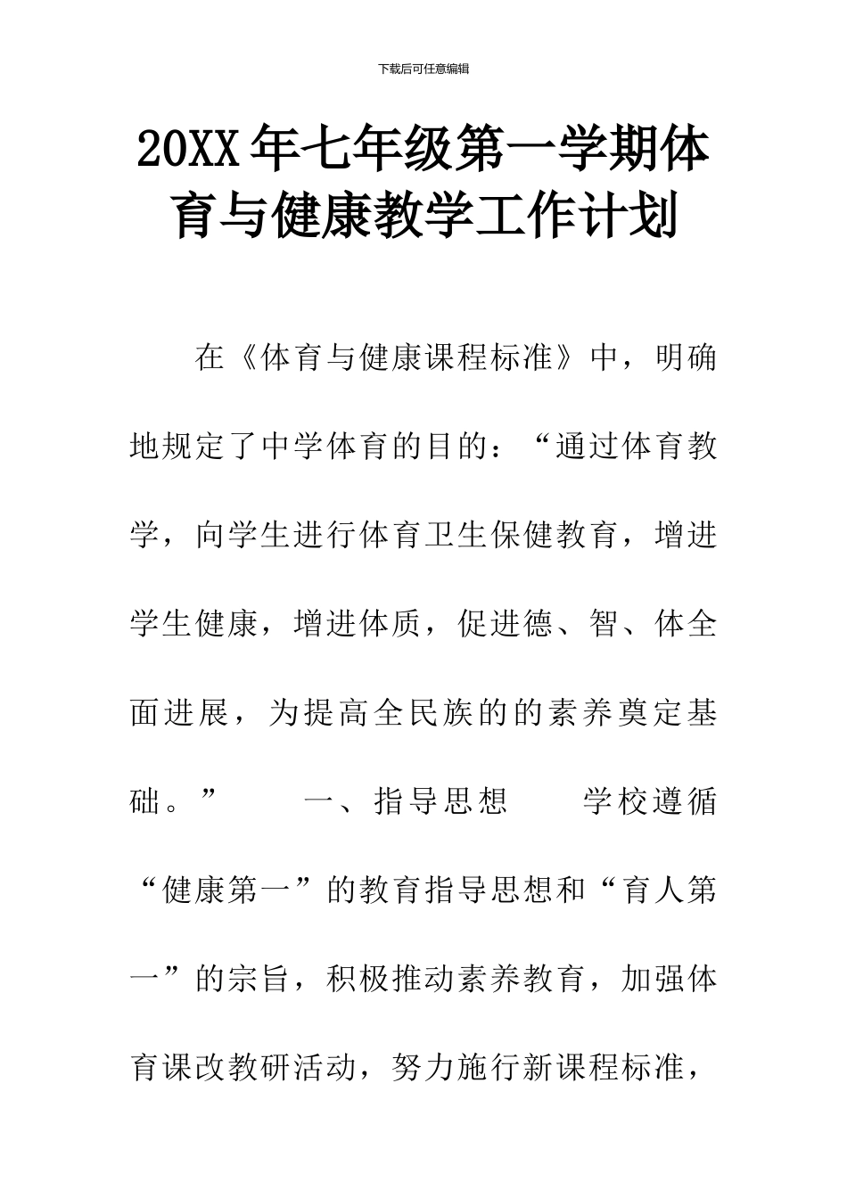20XX年七年级第一学期体育与健康教学工作计划_第1页