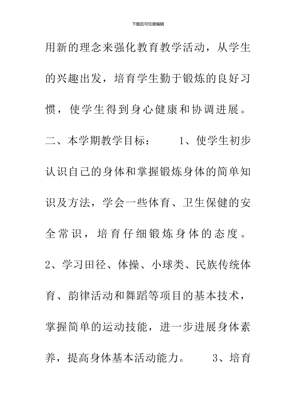 20XX年七年级第一学期体育与健康教学工作计划_第2页