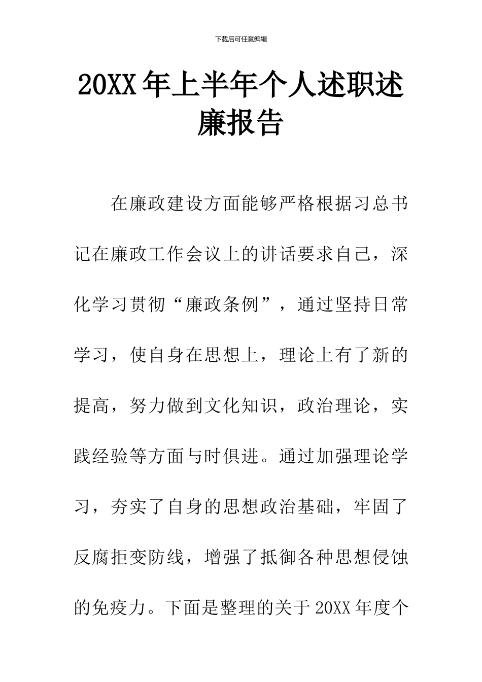 20XX年上半年个人述职述廉报告-1_第1页