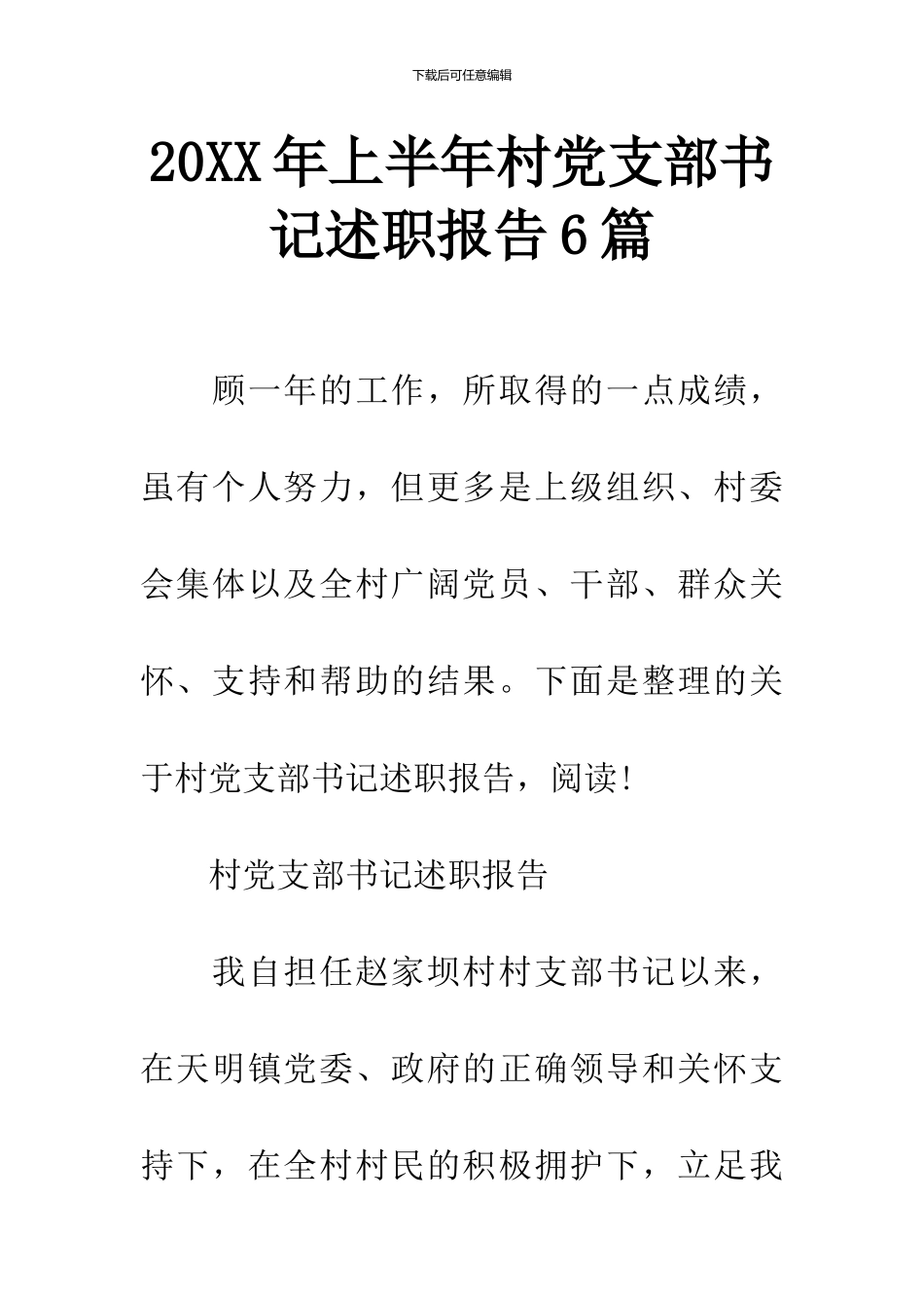 20XX年上半年村党支部书记述职报告6篇_第1页