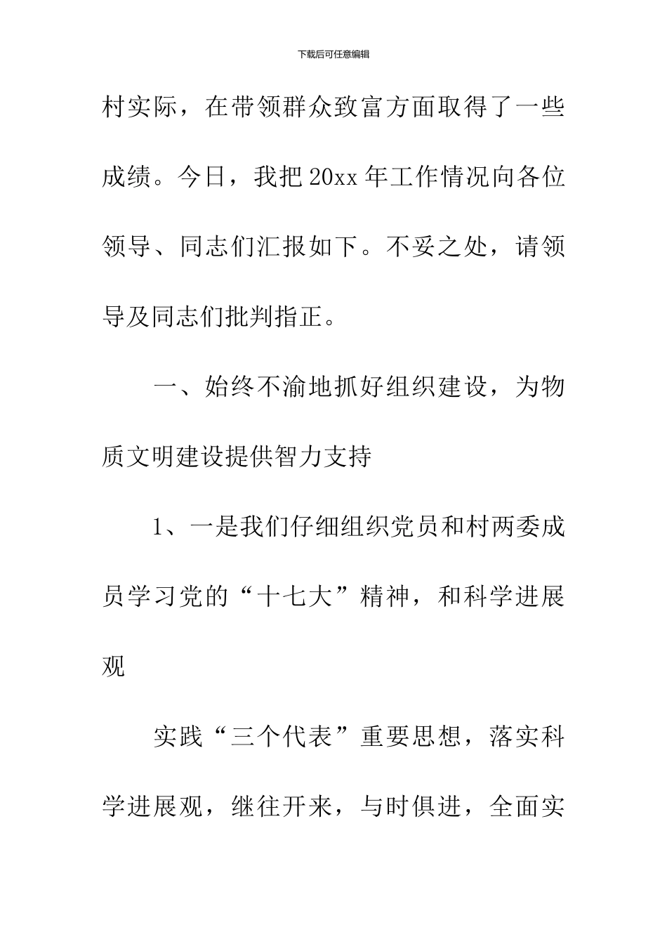 20XX年上半年村党支部书记述职报告6篇_第2页