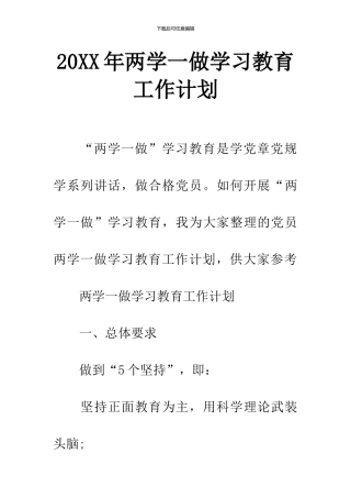 20XX年两学一做学习教育工作计划