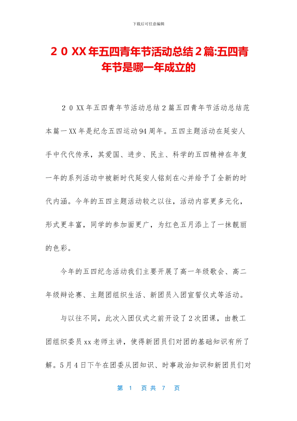 20XX年五四青年节活动总结2篇-五四青年节是哪一年成立的_第1页