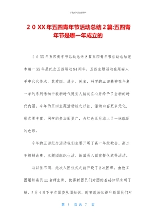 20XX年五四青年节活动总结2篇-五四青年节是哪一年成立的