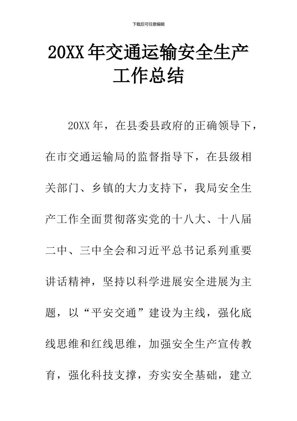 20XX年交通运输安全生产工作总结_第1页