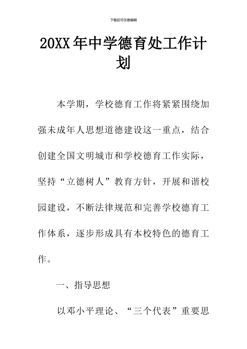 20XX年中学德育处工作计划-1_第1页