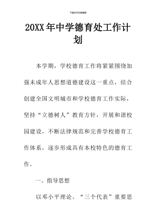 20XX年中学德育处工作计划-1