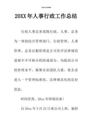 20XX年人事行政工作总结