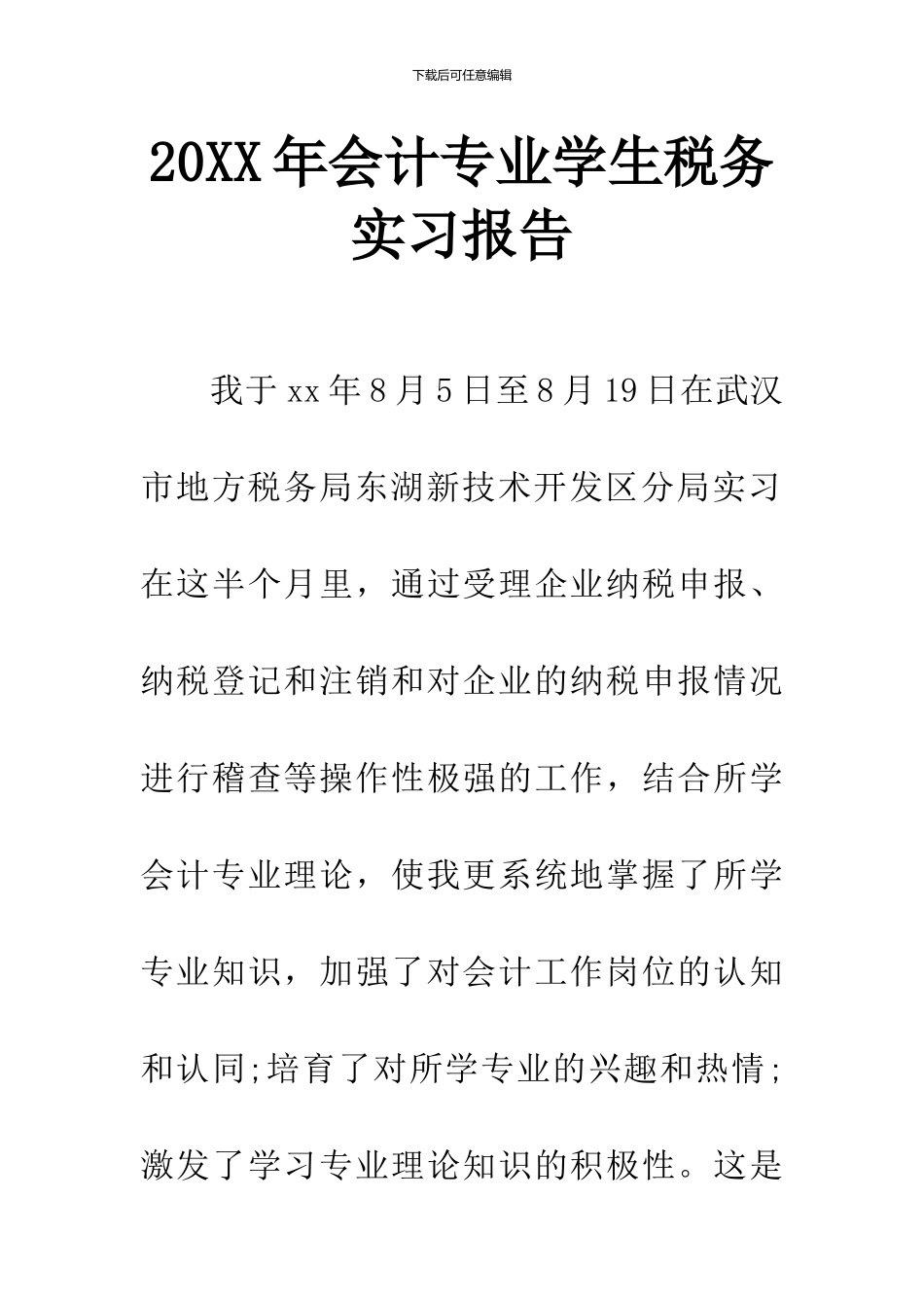 20XX年会计专业学生税务实习报告_第1页