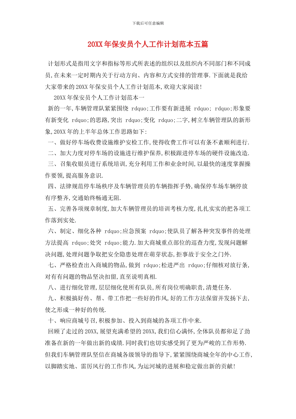 20XX年保安员个人工作计划范本五篇_第1页