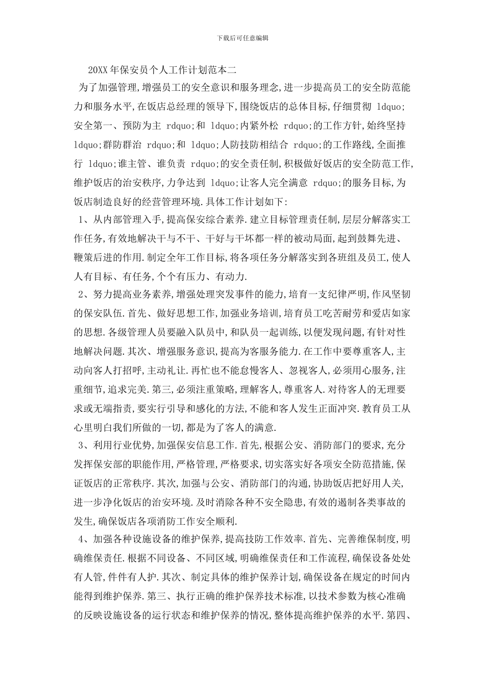 20XX年保安员个人工作计划范本五篇_第2页