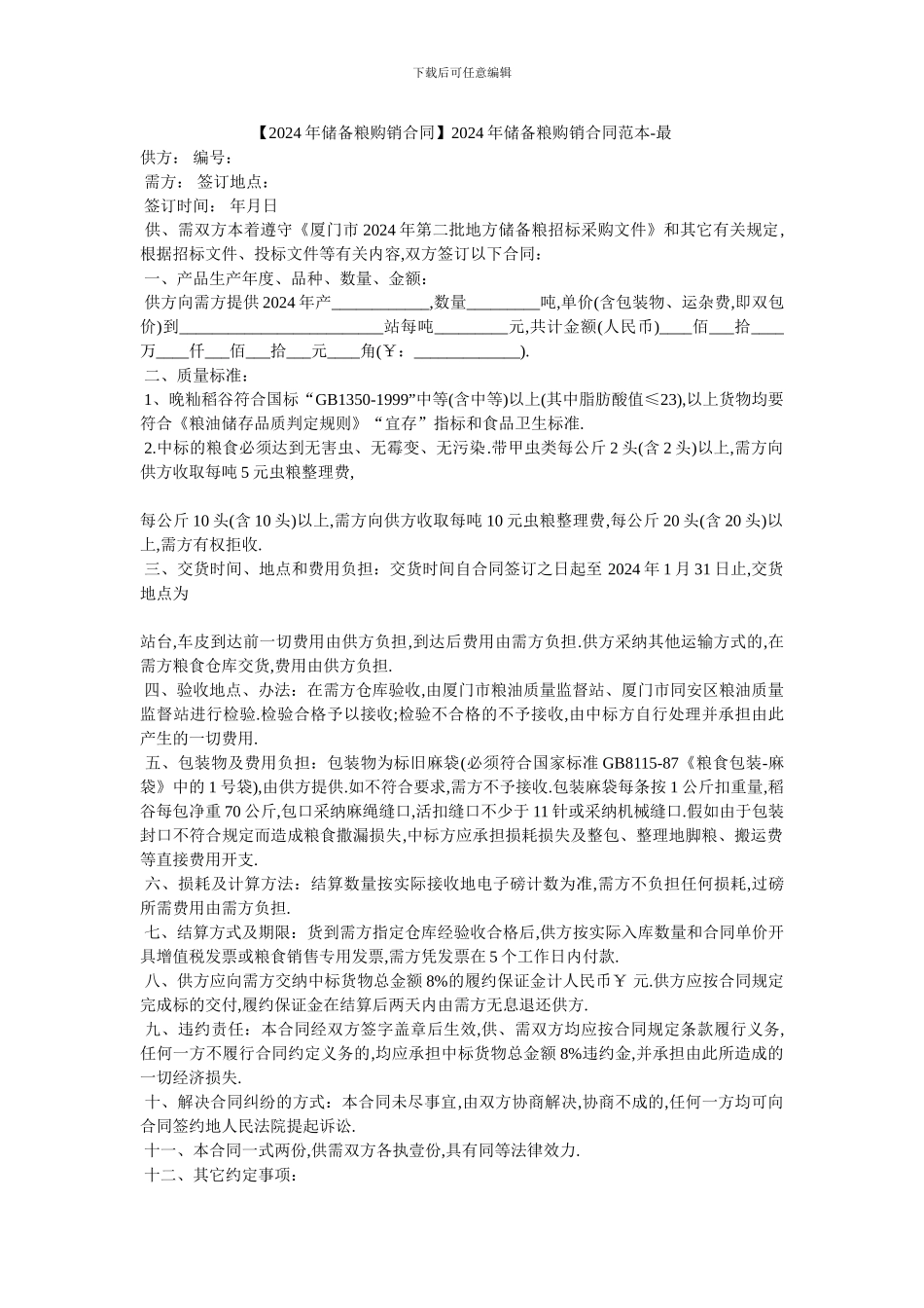 20XX年储备粮购销合同范本-最_第1页
