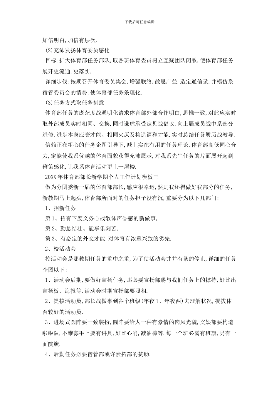 20XX年体育部部长新学期个人工作计划模板五篇_第3页