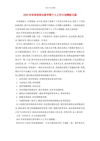 20XX年体育部部长新学期个人工作计划模板五篇