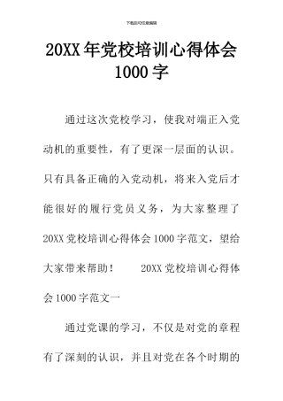 20XX年党校培训心得体会1000字