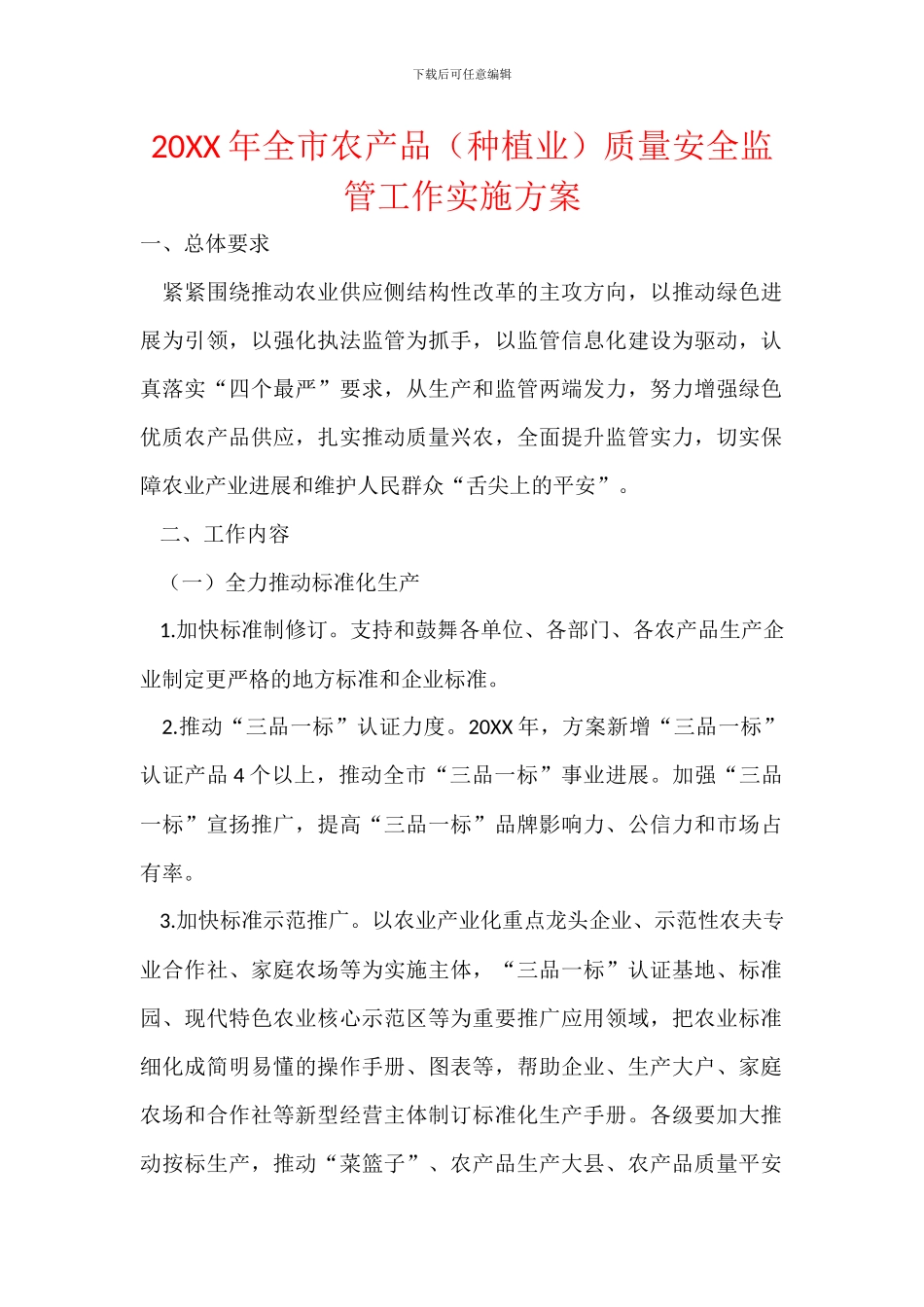 20XX年全市农产品质量安全监管工作实施方案_第1页