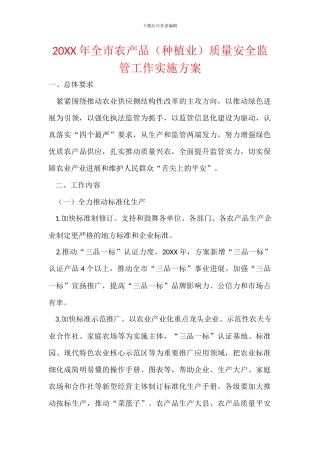 20XX年全市农产品质量安全监管工作实施方案
