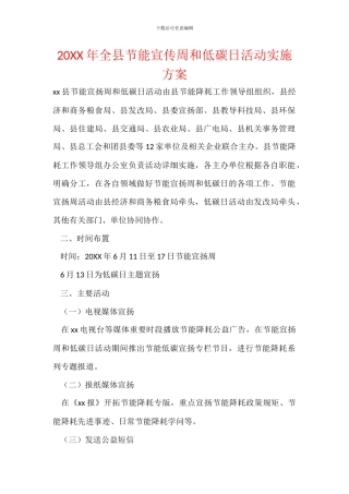 20XX年全县节能宣传周和低碳日活动实施方案